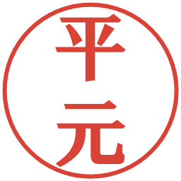 平元の電子印鑑｜プレゼンス体