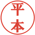 平本の電子印鑑｜プレゼンス体｜縮小版