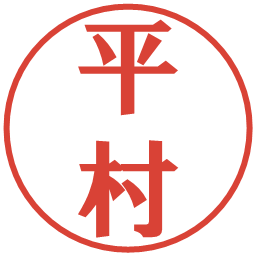 平村の電子印鑑｜プレゼンス体