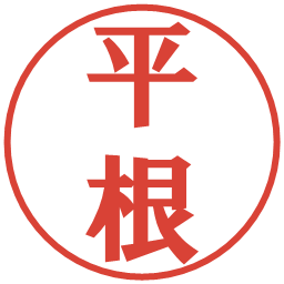 平根の電子印鑑｜プレゼンス体