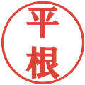 平根の電子印鑑｜プレゼンス体｜縮小版