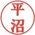 平沼の電子印鑑｜プレゼンス体｜縮小版