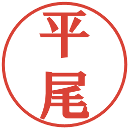 平尾の電子印鑑｜プレゼンス体