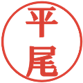 平尾の電子印鑑｜プレゼンス体｜縮小版