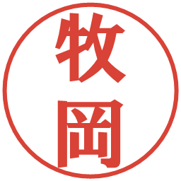 牧岡の電子印鑑｜プレゼンス体