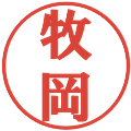 牧岡の電子印鑑｜プレゼンス体｜縮小版