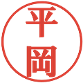 平岡の電子印鑑｜プレゼンス体｜縮小版