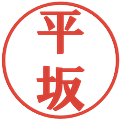 平坂の電子印鑑｜プレゼンス体｜縮小版