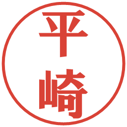 平崎の電子印鑑｜プレゼンス体