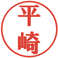 平崎の電子印鑑｜プレゼンス体｜縮小版