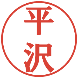 平沢の電子印鑑｜プレゼンス体