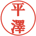 平澤の電子印鑑｜プレゼンス体｜縮小版