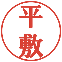 平敷の電子印鑑｜プレゼンス体