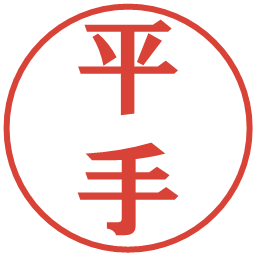 平手の電子印鑑｜プレゼンス体