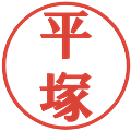 平塚の電子印鑑｜プレゼンス体｜縮小版