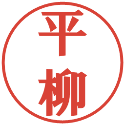 平柳の電子印鑑｜プレゼンス体