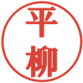 平柳の電子印鑑｜プレゼンス体｜縮小版