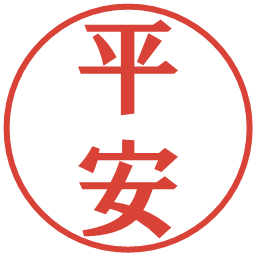 平安の電子印鑑｜プレゼンス体