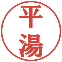 平湯の電子印鑑｜プレゼンス体