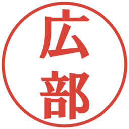 広部の電子印鑑｜プレゼンス体