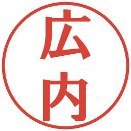 広内の電子印鑑｜プレゼンス体