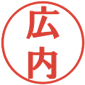 広内の電子印鑑｜プレゼンス体｜縮小版
