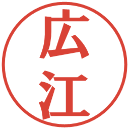 広江の電子印鑑｜プレゼンス体