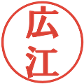 広江の電子印鑑｜プレゼンス体｜縮小版