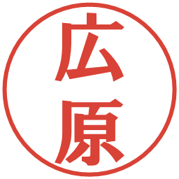 広原の電子印鑑｜プレゼンス体