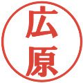 広原の電子印鑑｜プレゼンス体｜縮小版