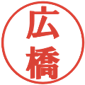 広橋の電子印鑑｜プレゼンス体｜縮小版
