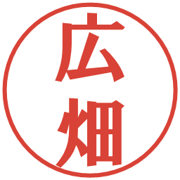 広畑の電子印鑑｜プレゼンス体