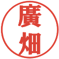 廣畑の電子印鑑｜プレゼンス体｜縮小版