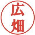 広畑の電子印鑑｜プレゼンス体｜縮小版