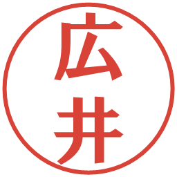 広井の電子印鑑｜プレゼンス体