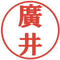 廣井の電子印鑑｜プレゼンス体｜縮小版