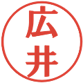 広井の電子印鑑｜プレゼンス体｜縮小版