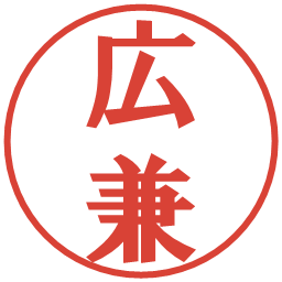広兼の電子印鑑｜プレゼンス体