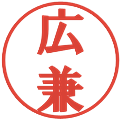 広兼の電子印鑑｜プレゼンス体｜縮小版