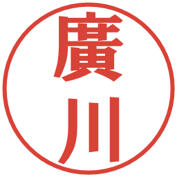 廣川の電子印鑑｜プレゼンス体
