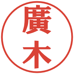 廣木の電子印鑑｜プレゼンス体