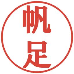 帆足の電子印鑑｜プレゼンス体