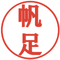 帆足の電子印鑑｜プレゼンス体｜縮小版