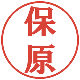 保原の電子印鑑｜プレゼンス体