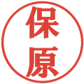 保原の電子印鑑｜プレゼンス体｜縮小版
