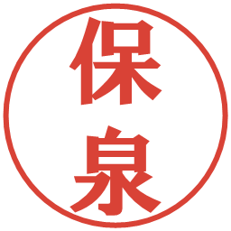 保泉の電子印鑑｜プレゼンス体