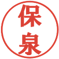 保泉の電子印鑑｜プレゼンス体｜縮小版