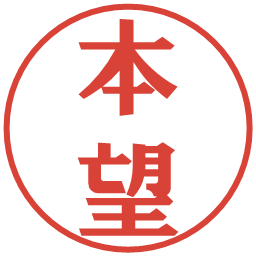本望の電子印鑑｜プレゼンス体
