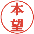 本望の電子印鑑｜プレゼンス体｜縮小版