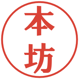 本坊の電子印鑑｜プレゼンス体